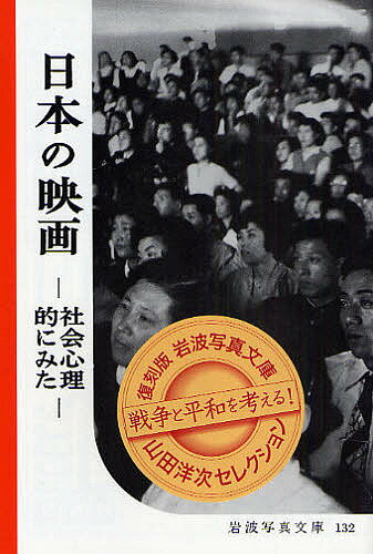 日本の映画 社会心理的にみた 復刻版【1000円以上送料無料】