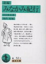 著者若山牧水(著) 池内紀(編)出版社岩波書店発売日2002年03月ISBN9784003105221ページ数266Pキーワードしんぺんみなかみきこういわなみぶんこ シンペンミナカミキコウイワナミブンコ わかやま ぼくすい いけうち ワカヤマ ボクスイ イケウチ9784003105221内容紹介牧水といえば旅と酒．彼はよく歩きかつ飲む※本データはこの商品が発売された時点の情報です。