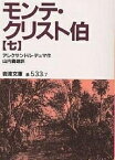 モンテ・クリスト伯 7／アレクサンドル・デュマ／山内義雄【1000円以上送料無料】