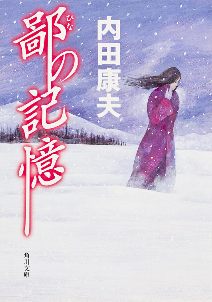 楽天市場】鄙願の通販