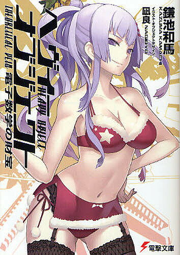 【送料無料】ヘヴィーオブジェクト電子数学の財宝／鎌池和馬