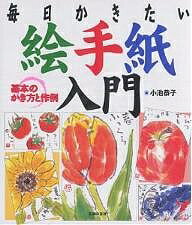 【送料無料】絵手紙入門 基本のかき方と作例 毎日かきたい／小池恭子