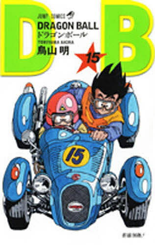 ドラゴンボール 巻15／鳥山明【1000円以上送料無料】のサムネイル