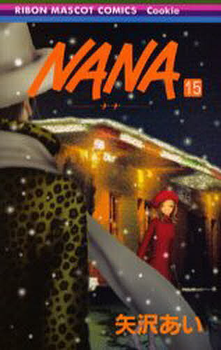 NANA 漫画 Nana 15／矢沢あい【1000円以上送料無料】