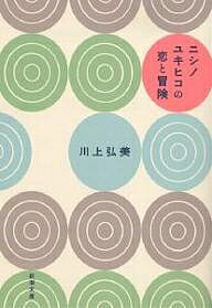 【送料無料】ニシノユキヒコの恋と冒険／川上弘美