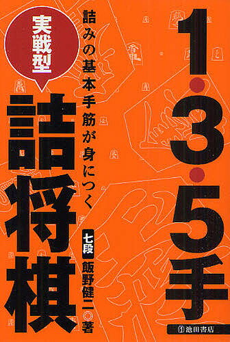 1・3・5手実戦型詰将棋　詰みの基本手筋が身につく／飯野健二【1000円以上送料無料】