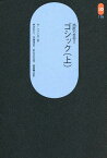 西欧の芸術 2‐〔1〕／アンリ・フォシヨン／神沢栄三【1000円以上送料無料】