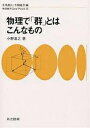 物理で「群」とはこんなもの／小野嘉之【1000円以上送料無料】