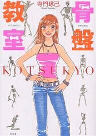 【送料無料】骨盤教室 KOTSUKYO／寺門琢己