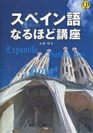 著者大岩功(著)出版社三修社発売日2005年06月ISBN9784384036411ページ数168Pキーワードすぺいんごなるほどこうざ スペインゴナルホドコウザ おおいわ いさお オオイワ イサオ9784384036411目次名詞の♂・♀—男性名詞と女性名詞/主語が変われば動詞も化ける—動詞の語尾変化/えっ、スペイン語にはbe動詞が2つある？—serとestar/冠詞みたいな働きをする“この・その・あの”—指示語のいろいろ/ホワイト・ハウスはカサ・ブランカ—名詞が先か形容詞が先か/「××すべきだ」「××できる」「××したい」—助動詞みたいに使う動詞/「ぼくヲ××」「君ニ××」—「を格」「に格」の人称代名詞/自分の行為が我が身にはね返る“自業自得”な動詞—再帰動詞とは何か/“カンケーする”って、つまり“結ばれる”こと—関係代名詞は2つの文を結ぶ/現在完了は“いままでの出来事を語る”〔ほか〕