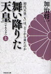 舞い降りた天皇(すめろぎ) 初代天皇「X」は、どこから来たのか 上／加治将一【1000円以上送料無料】