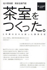 茶室をつくった。 佐川美術館 楽吉左衛門館 5年間の日々を綴った建築日記/樂吉左衞門【1000円以上送料無料】