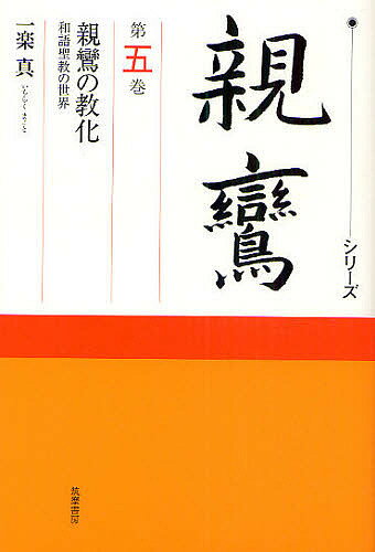 【送料無料】シリーズ親鸞 第5巻／小川一乘／延塚知道／補助草野顕之
