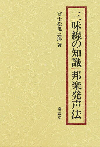 三味線の知識・邦楽発声法／富士松亀三郎【1000円以上送料無料】