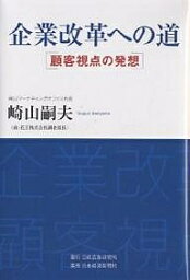 企業改革への道 顧客視点の発想／崎山嗣夫【1000円以上送料無料】