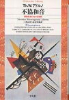 不協和音 管理社会における音楽／Th．W．アドルノ／三光長治／高辻知義【1000円以上送料無料】