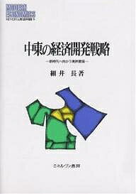 【送料無料】中東の経済開発戦略 新時代へ向かう湾岸諸国/細井長