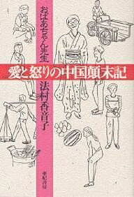【送料無料】おばあちゃん先生愛と怒りの中国顛末記／法村香音子