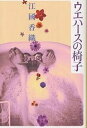 ウエハースの椅子/江國香織【1000円以上送料無料】