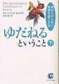 ゆだねるということ あなたの人生に奇跡を起こす法 下／ディーパック チョプラ／住友進【1000円以上送料無料】