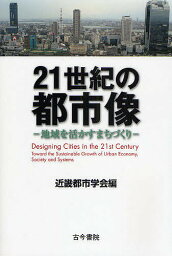 21世紀の都市像 地域を活かすまちづくり／近畿都市学会【1000円以上送料無料】