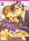 僕たちふたりが恋する理由／蒼イリメ【1000円以上送料無料】