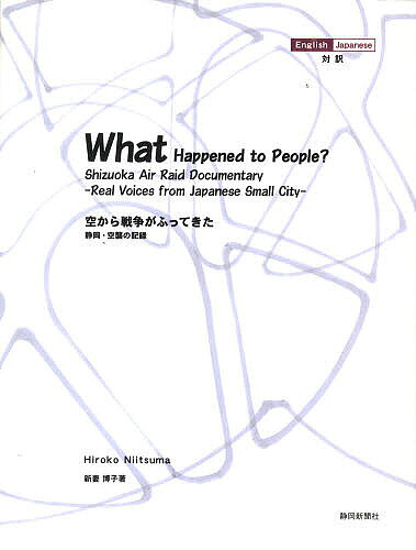 Pocketbooks （Economy , Society） - 【送料無料】空から戦争がふってきた 静岡・空襲の記録 英和対訳／新妻博子