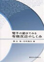 電子の動きでみる有機反応のしくみ/奥山格/杉村高志【1000円以上送料無料】