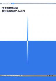 【送料無料】先進複合材料の社会基盤施設への適用／土木学会複合構造委員会