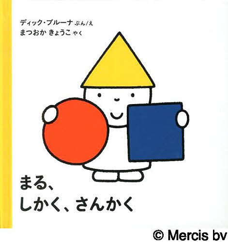 【送料無料】まる、しかく、さんかく／ディック・ブルーナ／えまつおかきょうこ