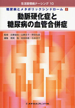 動脈硬化症と糖尿病の血管合併症【1000円以上送料無料】