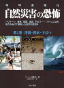 自然災害の恐怖 地球温暖化 第2巻 ハリケーン、竜巻、地震、津波、干ばつ…「タイム」誌が、総力をあげて編集した自然災害百科/タイム編集部/鈴木南日子【1000円以上送料無料】