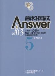 出版社DES歯学教育スクール発売日2002年07月ISBN9784872115444キーワードしかこくしあんさー2003ー5はちじゆうにかいきゆ シカコクシアンサー2003ー5ハチジユウニカイキユ しがく／きよういく／すく−る シガク／キヨウイク／スク−ル9784872115444内容紹介82回〜95回、過去14年間歯科国試全問題解説書。※本データはこの商品が発売された時点の情報です。目次1 小児歯科系（総論（心身の発達/顔面頭蓋の発達/歯の発育/歯の発育と異常/歯列咬合の異常/乳歯の特徴/幼若永久歯の特徴/小児の齲蝕/齲蝕の予防抑制）/診査・診断・治療（診査・診断/小児の歯科的対応法/歯冠修復/歯髄処置/抜歯/外傷/保隙咬合誘導/口腔習癖/歯周疾患/口腔粘膜疾患/心身障害児/全身疾患）/第95回国家試験）