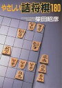 やさしい詰将棋180/柴田昭彦【1000円以上送料無料】