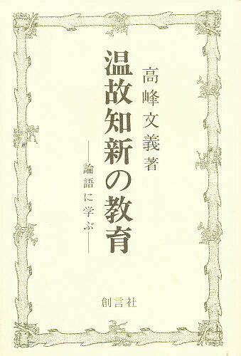 【送料無料】温故知新の教育 論語に学ぶ／高峰文義