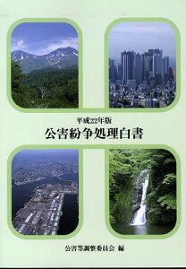 公害紛争処理白書 我が国の公害紛争処理・土地利用調整の現況 平成22年版/公害等調整委員会【1000円以上送料無料】