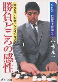 勝負どころの感性 競り合いや戦いに強くなる／小林光一【1000円以上送料無料】