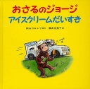 おさるのジョージアイスクリームだいすき/M.レイ/H.A.レイ/福本友美子【1000円以上送料無料】