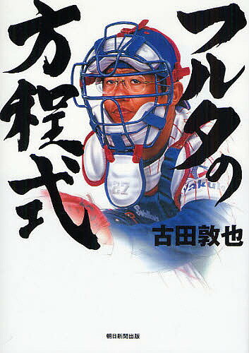 【送料無料】フルタの方程式／古田敦也