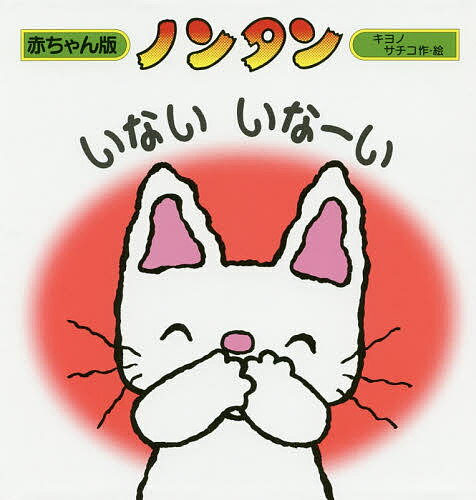 偕成社 赤ちゃん版ノンタンシリーズ 絵本 ノンタンいないいなーい／キヨノサチコ【1000円以上送料無料】