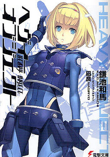 Tokuma Dual Library - 【送料無料】ヘヴィーオブジェクト／鎌池和馬