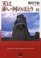 【送料無料】天は赤い河のほとり 15／篠原千絵