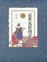 【送料無料】近世風俗図譜 13／林屋辰三郎