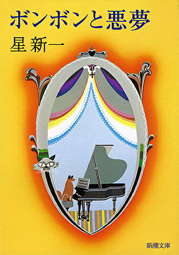 【送料無料】ボンボンと悪夢／星新一