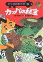 カッパの秘宝/三田村信行/夏目尚吾【1000円以上送料無料】