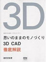 思いのままのモノづくり 3D CAD徹底解説 飯田吉秋の3D CAD造形ノートデジタルスカルプチャー/飯田吉秋【1000円以上送料無料】