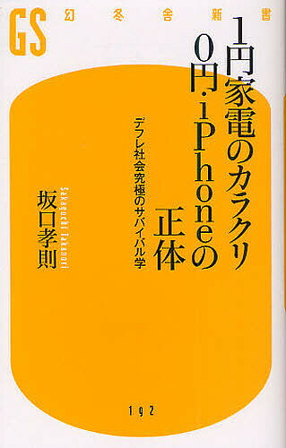 楽天bookfan 2号店 楽天市場店1円家電のカラクリ0円iPhoneの正体 デフレ社会究極のサバイバル学／坂口孝則【1000円以上送料無料】