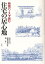 断面パースで読む住宅の「居心地」／山本圭介／堀越英嗣／堀啓二【1000円以上送料無料】