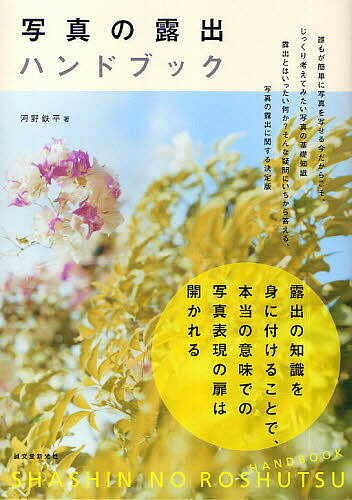 写真の露出ハンドブック／河野鉄平【1000円以上送料無料】