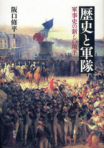 著者阪口修平(編著)出版社創元社発売日2010年10月ISBN9784422202860ページ数330Pキーワードれきしとぐんたいぐんじしのあたらしいちへい レキシトグンタイグンジシノアタラシイチヘイ さかぐち しゆうへい サカグチ シユウヘイ9784422202860内容紹介徴兵、兵士の日常生活、戦闘、プロパガンダ、記憶…軍隊と社会の相互関係を考察、新しい軍事史研究の可能性を提示する。※本データはこの商品が発売された時点の情報です。目次軍事史研究の新しい地平—「歴史学の一分野としての軍事史」をめざして/第1部 国制史からみた軍隊—戦闘・治安・徴兵（マルプラケの戦い—戦史と歴史学の出会い/地域住民とマレショーセ隊員—王権の手先？あるいは民衆の保護者？/帝政期ドイツにおける徴兵検査の実像—徴兵関係資料を手がかりに）/第2部 社会史からみた軍隊—兵士の日常・軍隊と社会（近世プロイセン常備軍における兵士の日常生活—U・ブレーカーの『自伝』を中心に/第一次世界大戦下の板東俘虜収容所—軍隊と「社会」/カントン制度再考—一八世紀プロイセンにおける軍隊と社会）/第3部 文化史からみた軍隊—プロパガンダ・啓蒙・記憶（初期近代ヨーロッパにおける正戦とプロパガンダ—オーストリア継承戦争期におけるプロイセンとオーストリアを例に/「セギュール規則」の検討—アンシャン・レジームのフランス軍における改革と反動/アルマン・カレルの生涯（一八〇〇〜一八三六）—フランス革命・ナポレオン戦争の歴史と記憶）